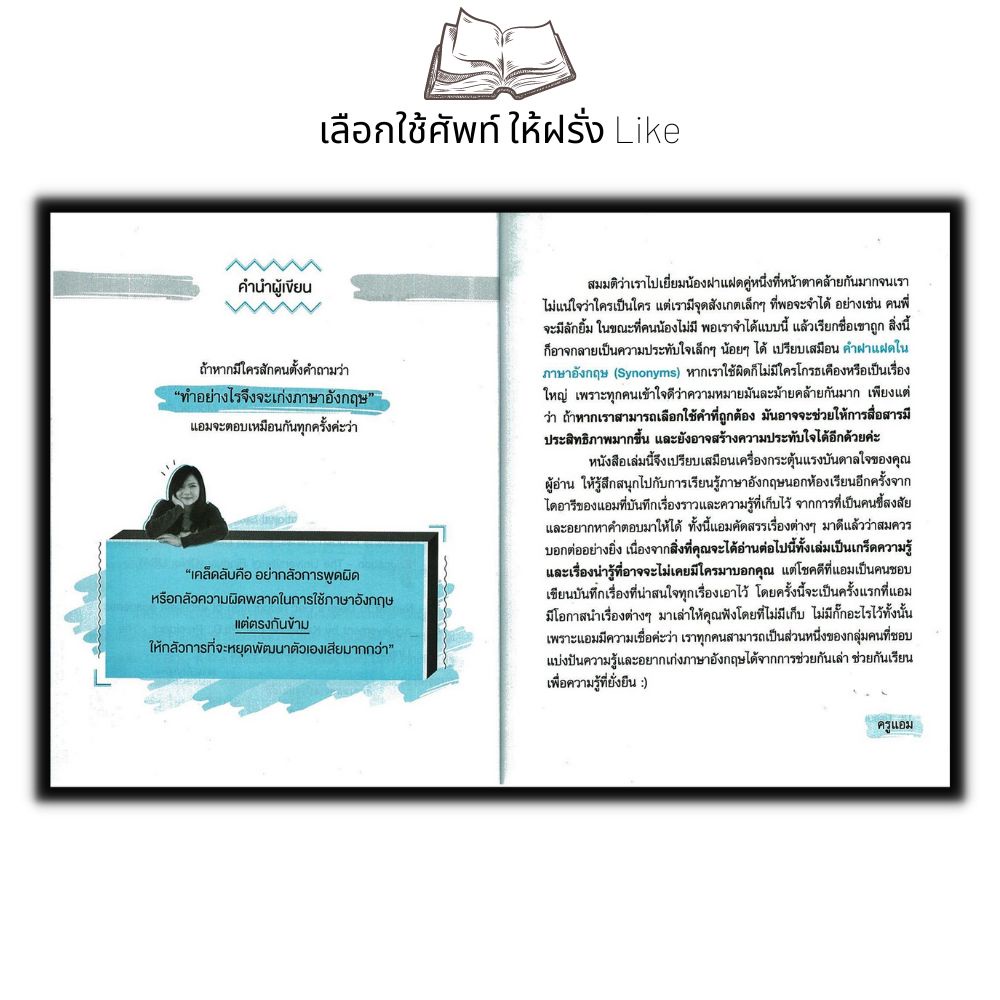 หนังสือ-เลือกใช้คำให้ฝรั่ง-like-ภาษาอังกฤษ-ฝึกภาษา