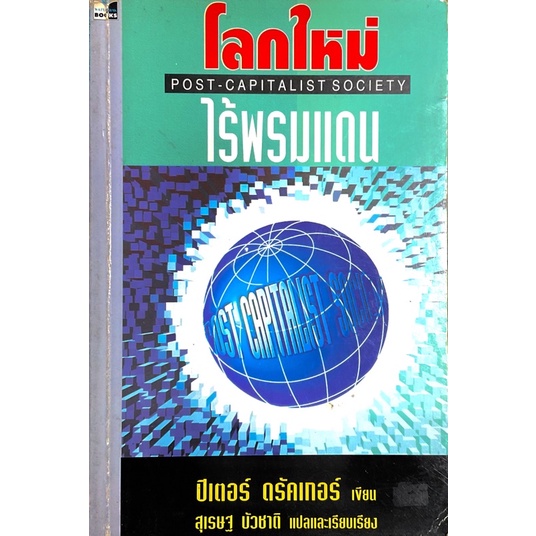 โลกใหม่ไร้พรมแดน-ปีเตอร์-ดรัคเกอร์-บิดาของการบริหารสมัยใหม่