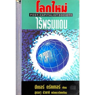 โลกใหม่ไร้พรมแดน : ปีเตอร์ ดรัคเกอร์ // บิดาของการบริหารสมัยใหม่