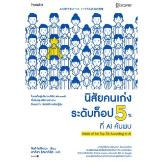 หนังสือ นิสัยคนเก่งระดับท็อป 5% ที่ AI ค้นพบ หนังสือ จิตวิทยา การพัฒนาตัวเอง #อ่านได้อ่านดี ISBN 9786161849108