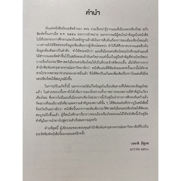 9789740335696-c112-ย้อนอดีตล้านนา-ตอน-รวมเรื่องน่ารู้จากแผนที่เม-ืองนครเชียงใหม่