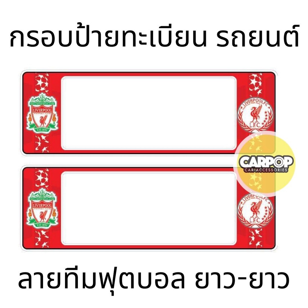 กรอบป้ายทะเบียนรถยนต์-liverpool-ลิเวอร์พูล-กันน้ำ100-ลิเวอร์พูล01