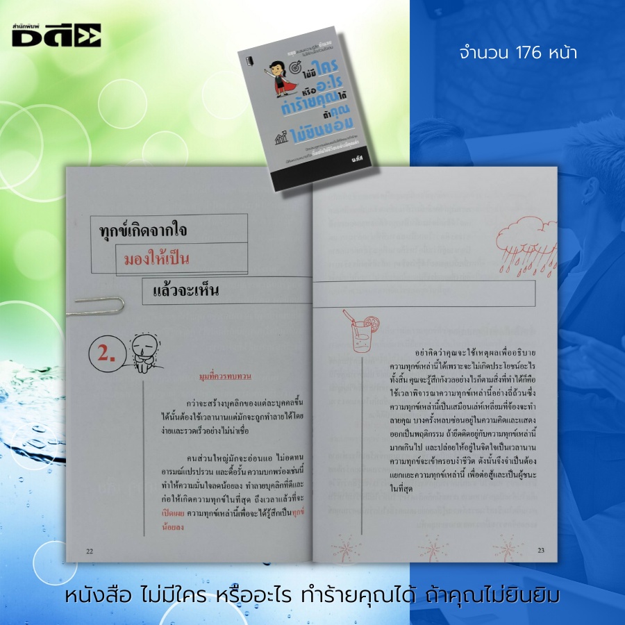 หนังสือ-ไม่มีใคร-หรืออะไร-ทำร้ายคุณได้-ถ้าคุณไม่ยินยอม-จิตวิทยา-พัฒนาตนเอง-บริหารเวลา-ปรับบุคลิกภาพ-ทัศนคติ-ศิลปะการพูด