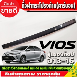 คิ้วฝากระโปรงท้าย (ตัวบน) รุ่น รองTOP คาร์บอน Toyota vios 2013 2014 2015 2016 A