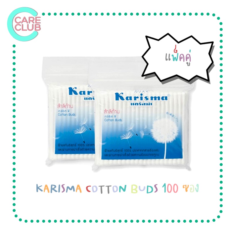 pack2-karisma-cotton-buds-แคริสม่า-สำลีก้าน-สำลีก้านปั่นหู-100-ก้าน-1แถม1