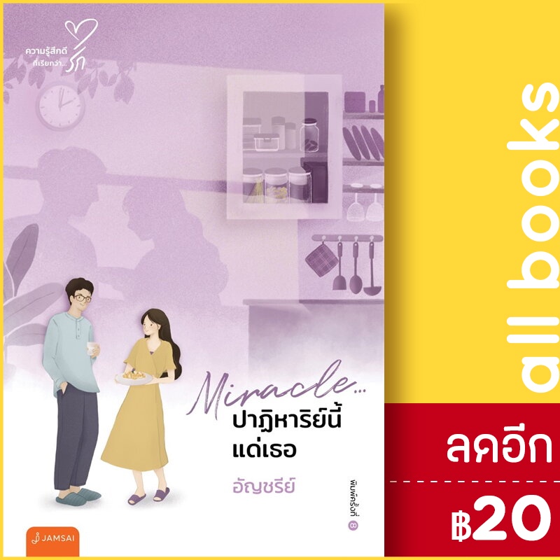 miracle-ปาฏิหาริย์นี้แด่เธอ-new-edition-แจ่มใส-อัญชรีย์