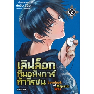 หนังสือ เลิฟล็อก ทีมอหังการ์ท้าวีรชน 2 (Mg) หนังสือ การ์ตูน #อ่านได้อ่านดี ISBN 9786164648142