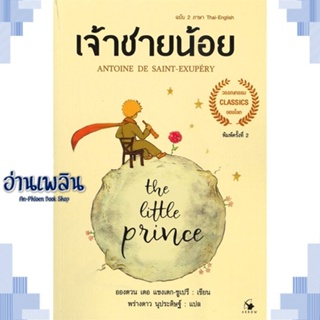 หนังสือ The Little princeเจ้าชายน้อย 2ภาษา(อ่อน) ผู้แต่ง  -  สนพ. -  หนังสือวรรณกรรมเยาวชนแปล วรรณกรรมเยาวชนแปล