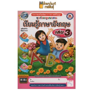 ชุดทักษะบูรณาการ เรียนรู้ภาษาอังกฤษ เล่ม 3