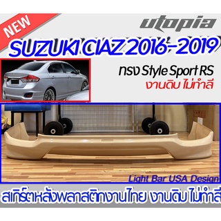 สเกิร์ตหลัง SUZUKI CIAZ 2016-2019 ลิ้นหลัง ทรง Style Sport RS  พลาสติก ABS งานดิบ ไม่ทำสี