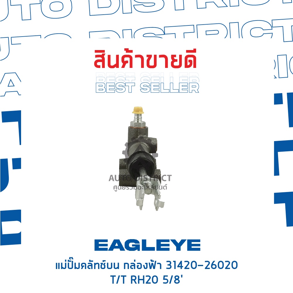 eagleye-แม่ปั๊มคลัทช์บน-กล่องฟ้า-31420-26020-toyota-rh20-5-8-จำนวน-1-ลูก