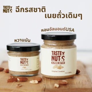 สินค้า สเปรดอัลมอนด์ รสออริจินอลส์  \'\'Original Creation\'\' (Taste \'N\' Nuts Almond Spread)
