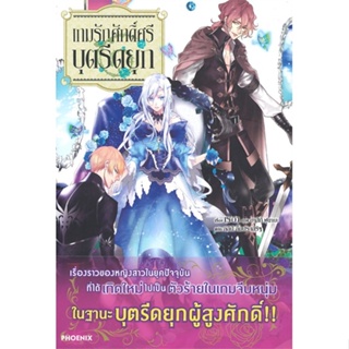 หนังสือ เกมรักศักดิ์ศรีบุตรีดยุก 1 (LN) ผู้แต่ง Reia สนพ.PHOENIX-ฟีนิกซ์ หนังสือไลท์โนเวล (Light Novel) #BooksOfLife