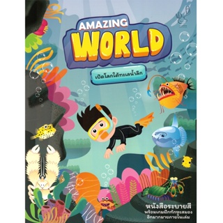 2U หนังสือ Amazing World เปิดโลกใต้ทะเลน้ำลึก ผู้เขียน: อดิศรา เตชะกิจจาทร