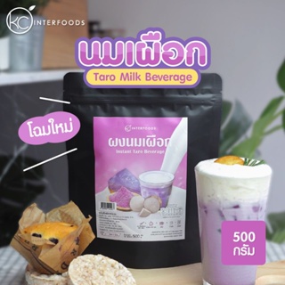 ผงนมเผือกหอมพร้อมชงขนาด500กรัม