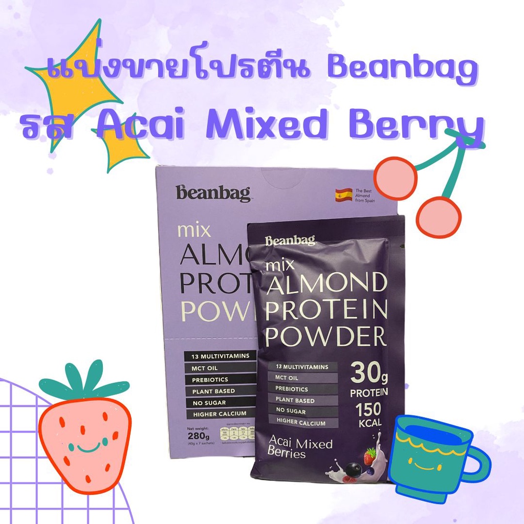 แบ่งขาย-โปรตีน-beanbag-รส-acai-mixed-berry