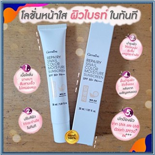 กิฟฟารีนโลชั่นกันแดดรีแพรี่สเนลSPF50+PA+++สี02(ผิวขาวเหลือง)เนื้อบางเบาซึมซาบเร็ว/1หลอด/รหัส10112/บรรจุ30มล.🌺2Xpt