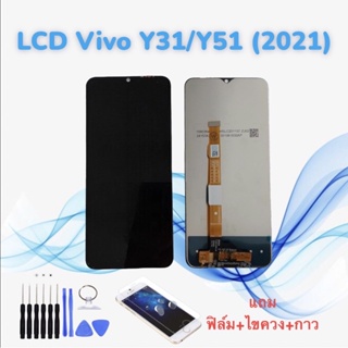 หน้าจอวีโว่ LCD Vivo Y31 (2021) / Y51 (2021) / Y72 (5g) // จอ+ทัช *สินค้าพร้อมส่ง* แถมฟิล์ม+ไขควง