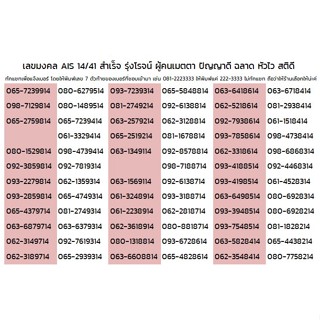 ภาพหน้าปกสินค้าAIS เบอร์สวย เบอร์มงคล14/41 เบอร์นำโชค เบอร์คู่มงคล เบอร์ผลรวมดี ซิมมงคล เบอร์มงคล ซิมเบอร์มงคล ซิมเลขมงคล แชทเลือกเบอร ที่เกี่ยวข้อง