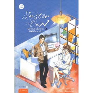 หนังสือ Master of My Own ขอโทษทีฉันไม่ใช่เลขาฯ 1 หนังสือเรื่องแปล โรแมนติกจีน สินค้าพร้อมส่ง