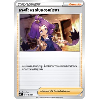 การ์ดซัพพอร์ดชุด S8b ลางสังหรณ์ของอเซโลลา,พวกพ้องในกาลาร์,คิบานะ,คุราระ,คอร์นีสู้สุดใจ,ชิบะ,แดนดิ,ผู้ฝึกนก,พิโอนี