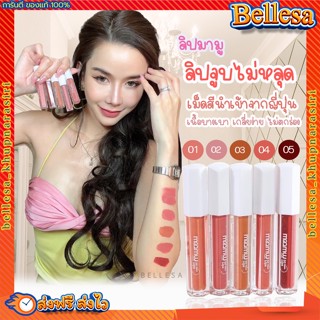 {❤️ส่งฟรี+พร้อมส่ง} ลิปจูบไม่หลุด มามูลิบ 👄 maamuu lips 💥 ลิปไม่ติดแมส ลิปสติก เนื้อแมท เกลิ่ยง่าย 5 เฉดสี ติดทนนาน สีสด