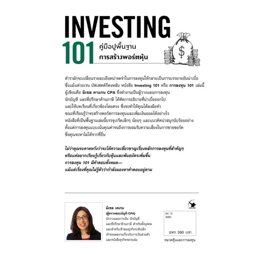 หนังสือ-การลงทุน-101-investing-101-หนังสือ-บริหาร-ธุรกิจ-อ่านได้อ่านดี-isbn-9786164342897