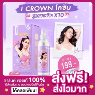 [ส่งฟรี ของแท้‼️]ไอคราวน์โลชั่น I Crown Ginseng Lotion โลชั่นกลูต้าโสมโมอมีนา แม่แอนนา โลชั่นไอคราว โลชั่นโสมสูตรขาหนีบ