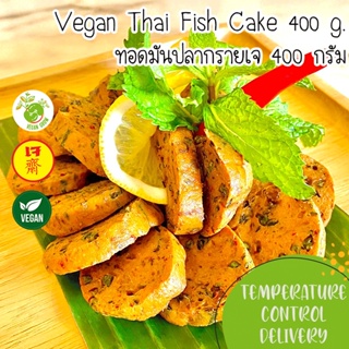 สินค้า ทอดมันปลากรายเจ จากพืช Vegan Thai Fish Cake ตรา Vegan Grow 🚚กรุณาเลือกส่งแบบแช่เย็น❄️ อาหารเจ/มังสวิรัติ