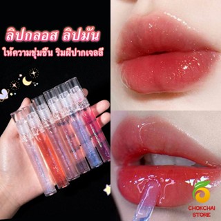 Chokchaistore ลิปกลอส ลิปมัน ชิมเมอร์ใส ให้ความชุ่มชื้น ริมฝีปากเจลลี่  Lip Balm