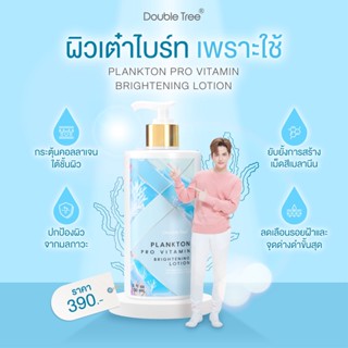 โลชั่นน้ำหอมผิวขาว Doubletreeplankton lotion