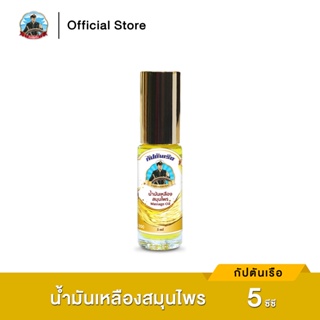 สินค้า กัปตันเรือ ยาน้ำมันเหลืองสมุนไพร ขนาด 5 ซีซี