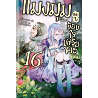 [พร้อมส่ง] นิยาย แมงมุมแล้วไงข้องใจเหรอคะ เล่ม 16 (เล่มจบ/แปลไทย)