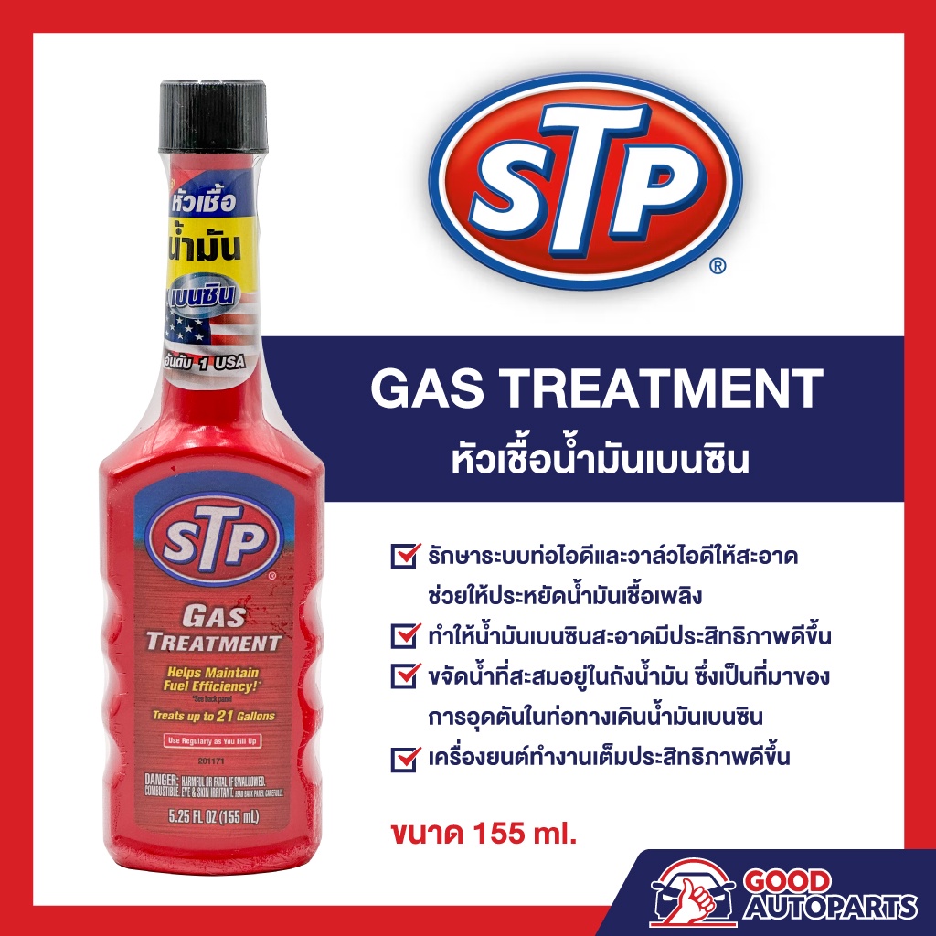 STP Gas Treatment หัวเชื้อน้ำมันเบนซิน ขนาด 155 มิลลิลิตร นำเข้าจาก USA ...