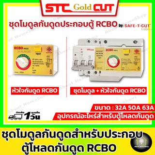 SAFE-T-CUT เซฟทีคัท-โกลด์ ชุดโมดุลกันดูด หัวใจกันดูด RCBO ชุดเมนกันดูด ขนาด 50A และ 63A RCBO MODULE