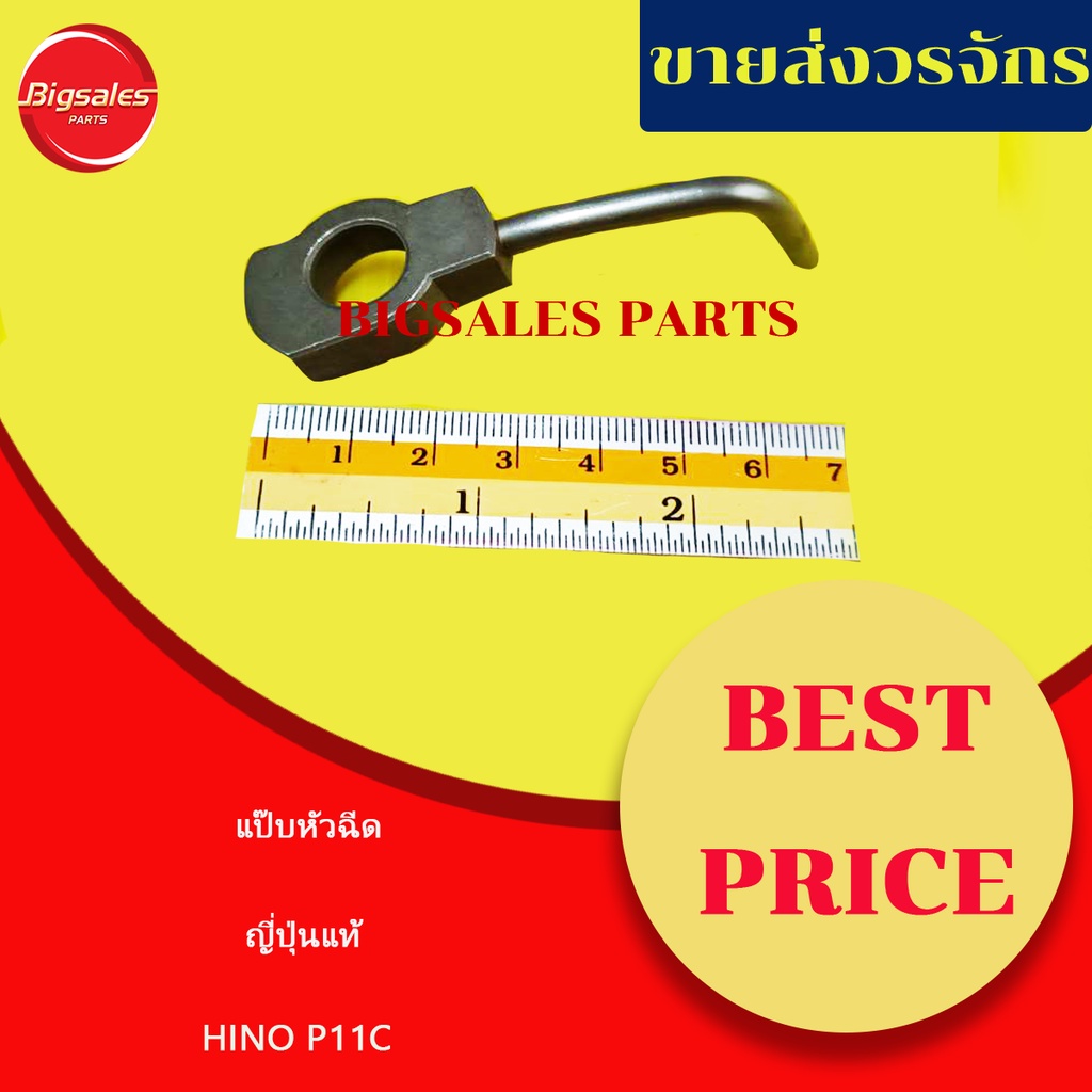 แป๊บหัวฉีด-hino-p11c-ญี่ปุ่นแท้-แป๊บฉีดน้ำมัน-งวงช้าง