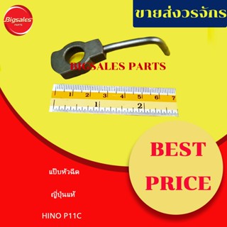 แป๊บหัวฉีด HINO P11C ญี่ปุ่นแท้ แป๊บฉีดน้ำมัน งวงช้าง