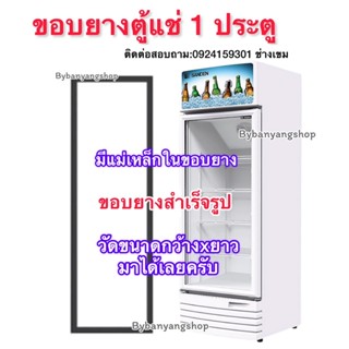 ขอบยางตู้แช่สำเร็จรูป มีแม่เหล็กในตัวขอบยาง (1 ประตู)