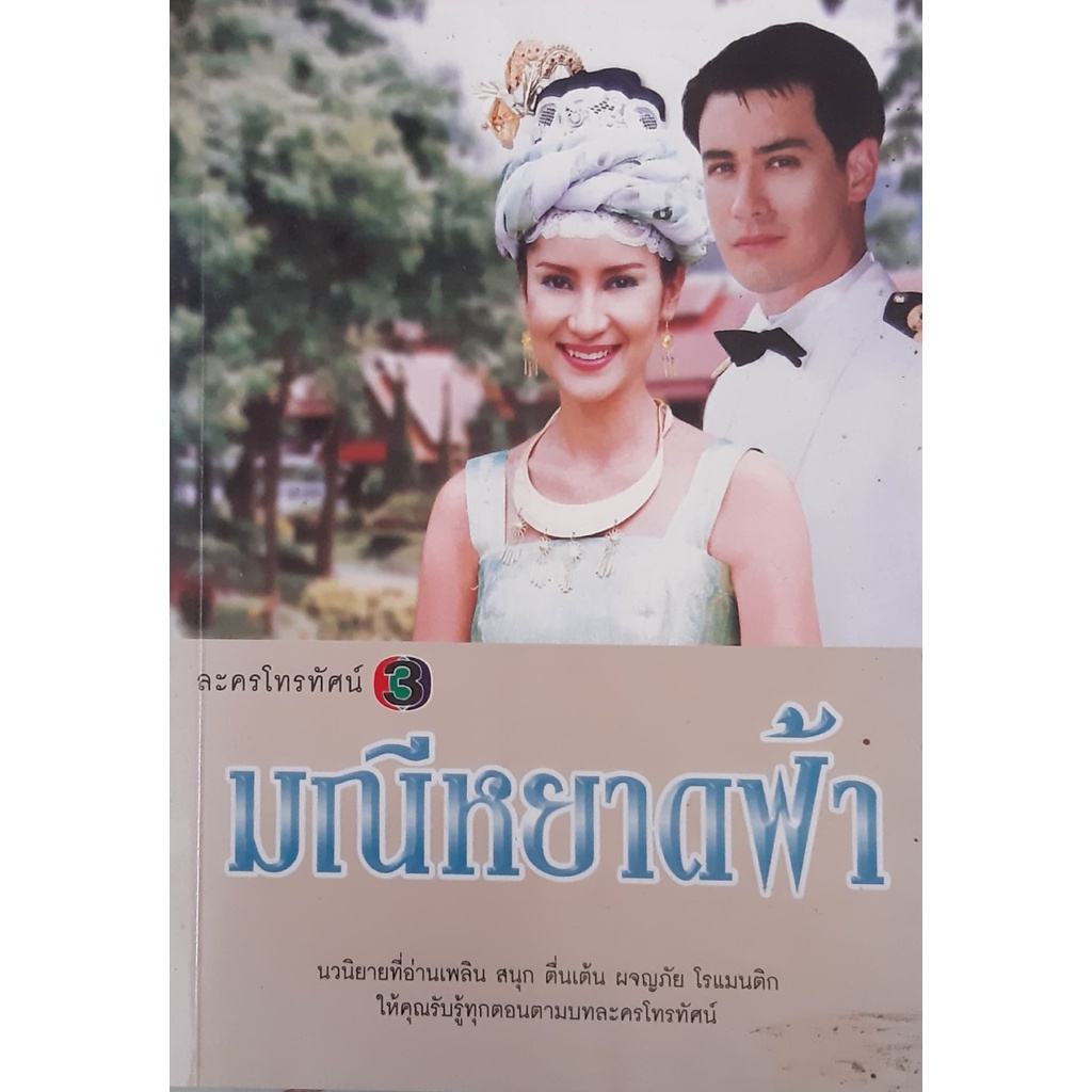 มณีหยาดฟ้า-นิดา-ละครโทรทัศน์-โดย-ละลิตา-ฉันทศาสตร์โกศล