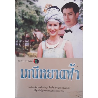 มณีหยาดฟ้า นิดา ละครโทรทัศน์ โดย ละลิตา ฉันทศาสตร์โกศล