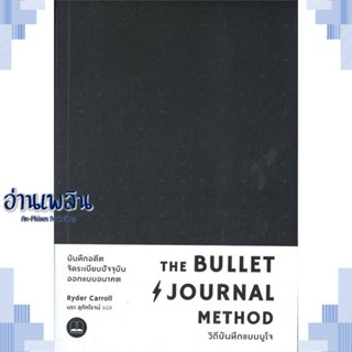 หนังสือ The Bullet Journal Method :วิถีบันทึกแบบ ผู้แต่ง  -  สนพ.BOOKSCAPE (บุ๊คสเคป) หนังสือจิตวิทยา การพัฒนาตนเอง