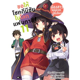 ขอให้โชคดีมีชัย ในโลกแฟนตาซี! เล่ม 11