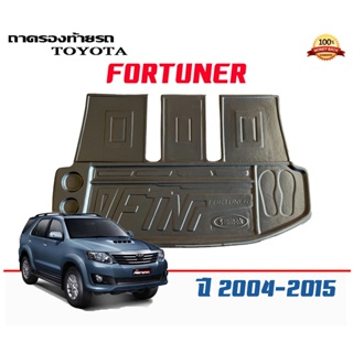 ถาดท้ายรถ ยกขอบ ตรงรุ่น Toyota Fortuner 2004-2015 (หน้ายักษ์/หน้าแชมป์) (แผ่นเต็มใต้เบาะ)  ถาดวางสัมภาระ ถาดท้ายรถ