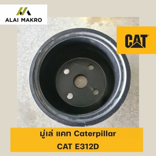 มู่เล่ แคท Caterpillar CAT E312D