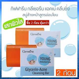 ซื้อคู่ถูกกว่า#สบู่ลดสิวสบู่กิฟฟารีนกลีเซอรีนแอคเน่คลีนซิ่งผิวเนียนนุ่มชุ่มชื้น/2ก้อน(ก้อนละ80กรัม)รหัส54003👉ของแท้