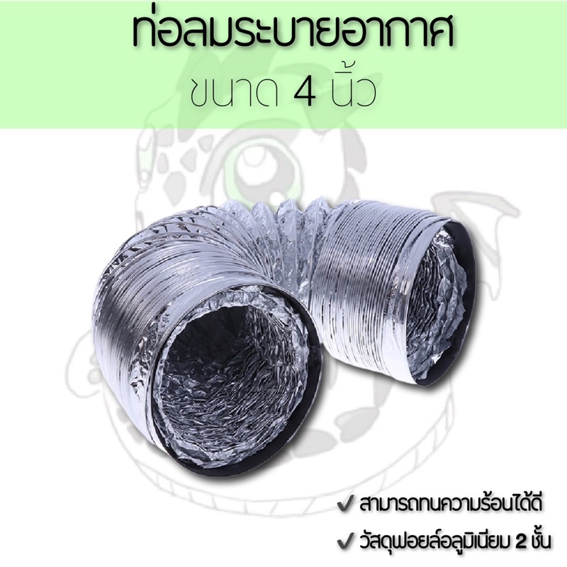 ท่อลมระบายอากาศ-ท่อดูดควัน-ขนาด-4-นิ้ว-ทนความร้อนได้ถึง-100-c-วัสดุฟอยล์-อลูมิเนียม-ท่ออ่อน-ท่อยืดหยุ่น