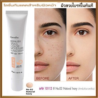 Giffarineโลชั่นกันแดดรีแพรี่สเนลSPF50+PA+++สี02(ผิวขาวเหลือง)ปรับสีผิวให้กระจ่างใสจึ้ง/1กล่อง/รหัส10112/บรรจุ30มล.🌺2Xpt