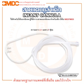 OXYGEN NASAL INFANT CANNULA สายออกซิเจน สายแคนนูล่า สำหรับเด็ก ความยาว 7 ฟุต (2.1 ม.) ยี่ห้อ WESTMED (เวสเมด)