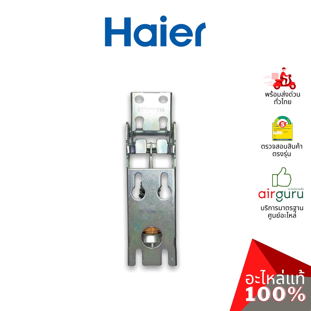 haier-รหัส-0070816334-hinge-บานพับ-1ชิ้นตามภาพ-อะไหล่ตู้แช่-ไฮเออร์-ของแท้-สามารถใช้กับยี่ห้อ-ซันเดน-หรือ-ตู้แช่เบ