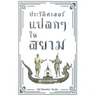 หนังสือ ประวัติศาสตร์แปลกๆ ในสยาม ผู้แต่ง กิตติ โล่ห์เพชรัตน์ สนพ.ก้าวแรก หนังสือประวัติศาสตร์